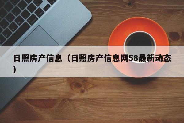 日照房产信息（日照房产信息网58最新动态）