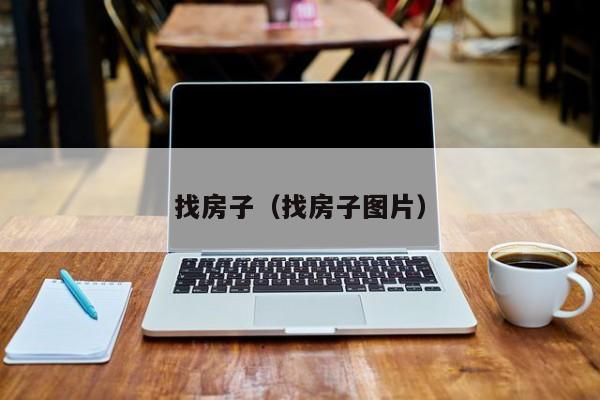 找房子（找房子图片）