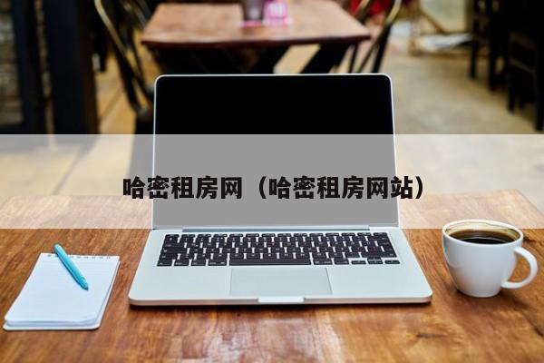 哈密租房网（哈密租房网站）