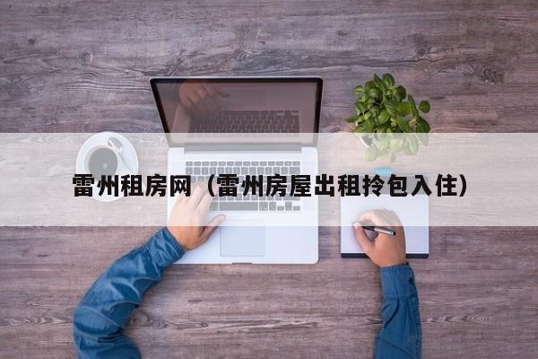 雷州租房网（雷州房屋出租拎包入住）