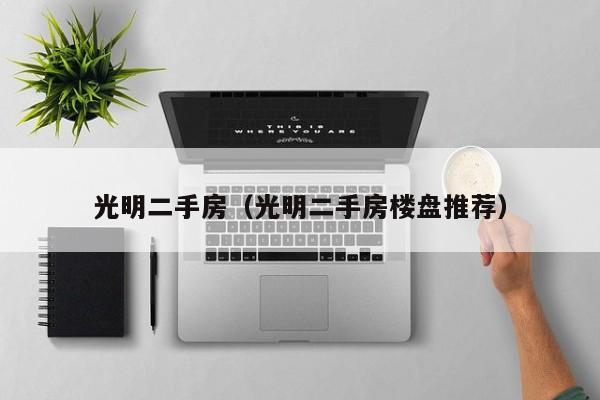 光明二手房（光明二手房楼盘推荐）