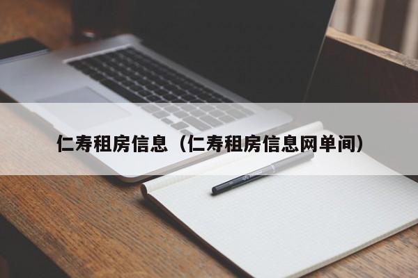 仁寿租房信息（仁寿租房信息网单间）