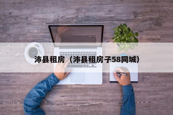 沛县租房（沛县租房子58同城）