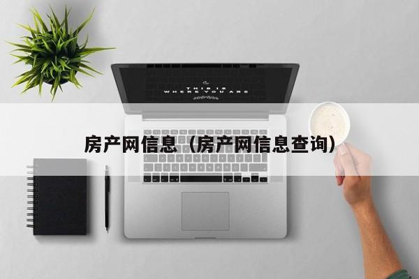 房产网信息（房产网信息查询）