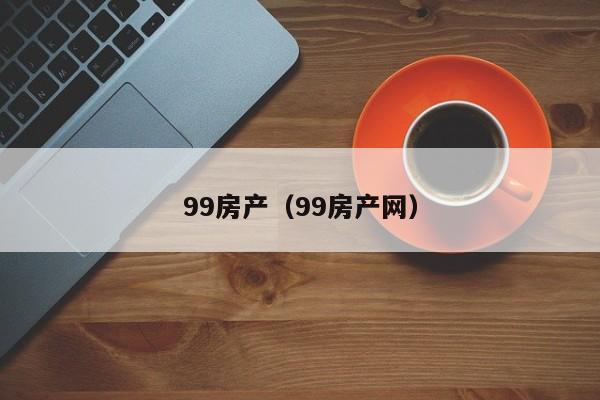 99房产（99房产网）
