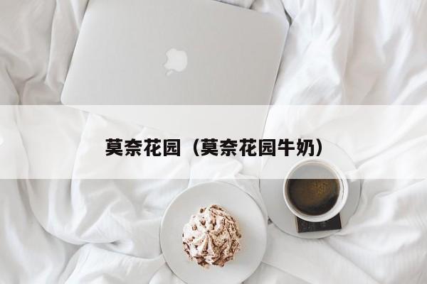莫奈花园（莫奈花园牛奶）