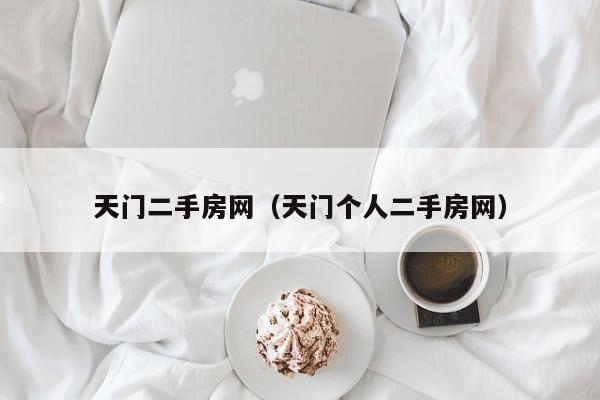 天门二手房网（天门个人二手房网）