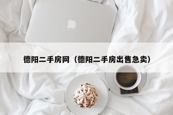 德阳二手房网（德阳二手房出售急卖）