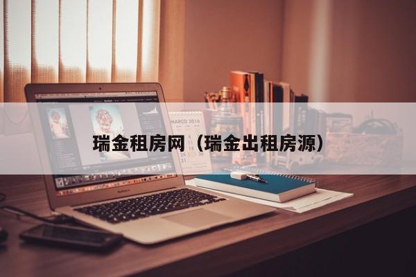 瑞金租房网（瑞金出租房源）