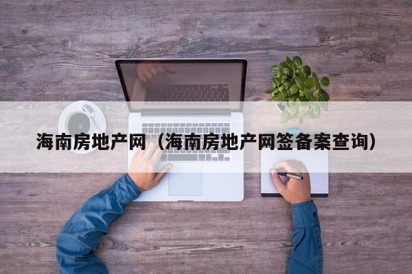 海南房地产网（海南房地产网签备案查询）
