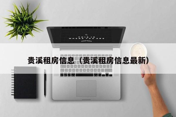 贵溪租房信息（贵溪租房信息最新）