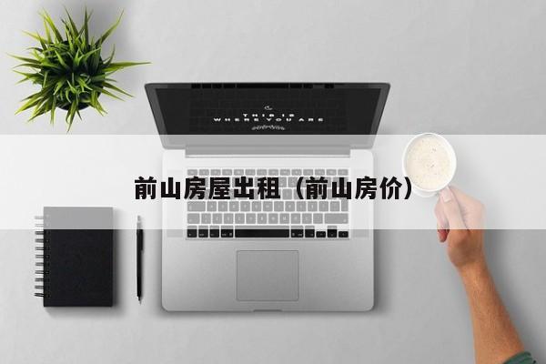 前山房屋出租（前山房价）