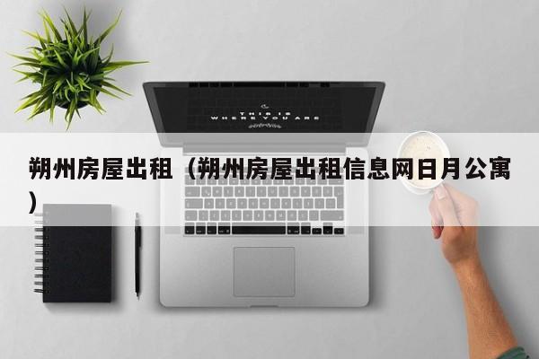 朔州房屋出租（朔州房屋出租信息网日月公寓）