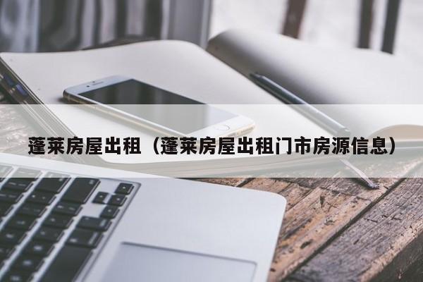 蓬莱房屋出租（蓬莱房屋出租门市房源信息）