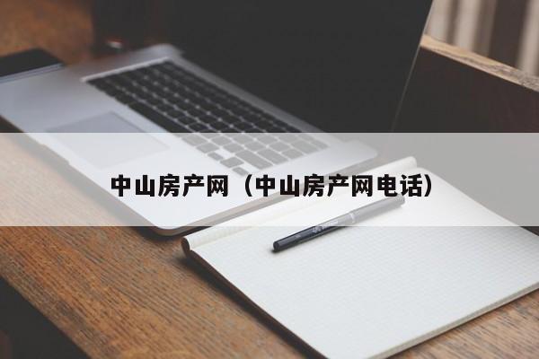 中山房产网（中山房产网电话）