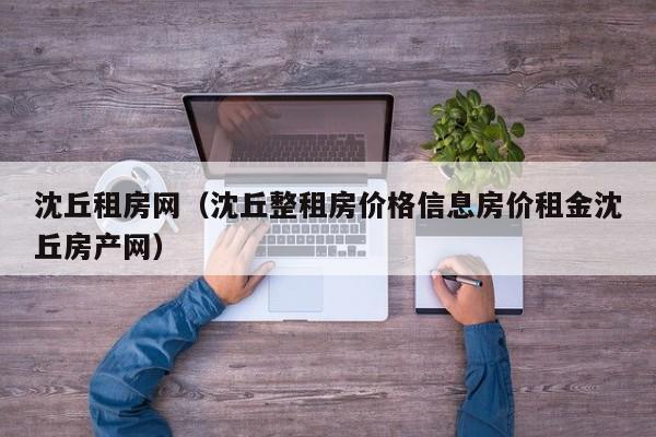 沈丘租房网（沈丘整租房价格信息房价租金沈丘房产网）