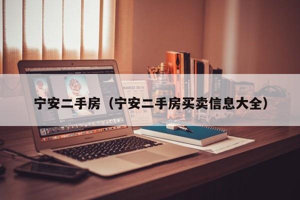 宁安二手房（宁安二手房买卖信息大全）