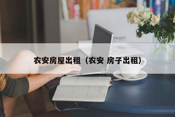 农安房屋出租（农安 房子出租）