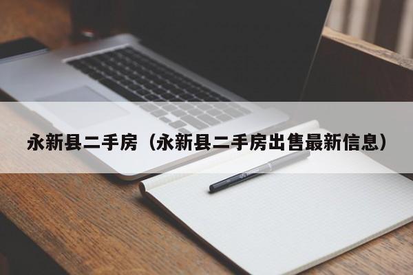 永新县二手房（永新县二手房出售最新信息）