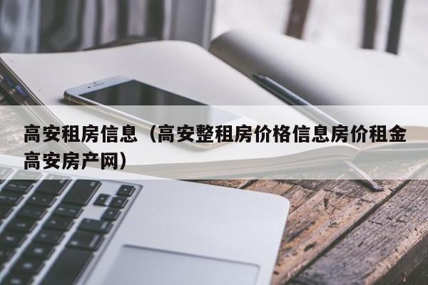 高安租房信息（高安整租房价格信息房价租金高安房产网）