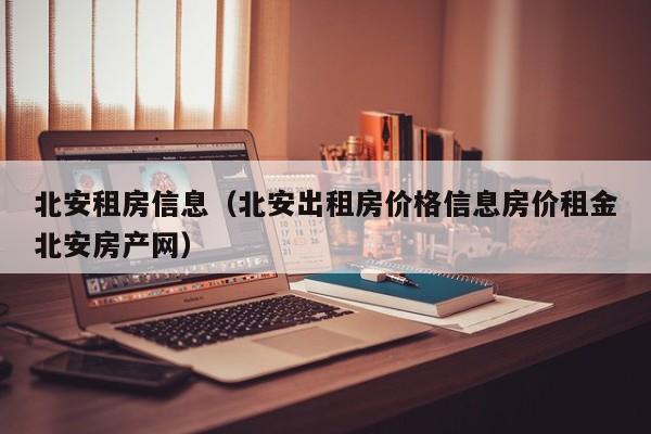 北安租房信息（北安出租房价格信息房价租金北安房产网）