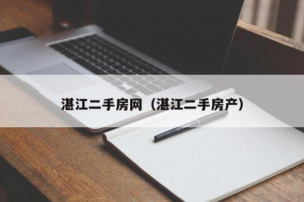 湛江二手房网（湛江二手房产）