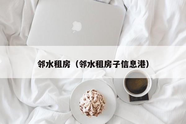 邻水租房（邻水租房子信息港）