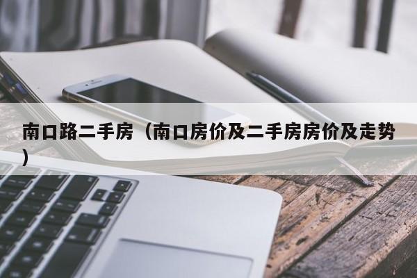 南口路二手房（南口房价及二手房房价及走势）