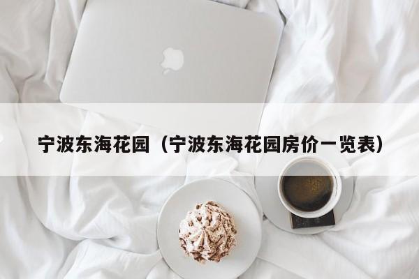 宁波东海花园（宁波东海花园房价一览表）