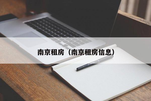 南京租房（南京租房信息）