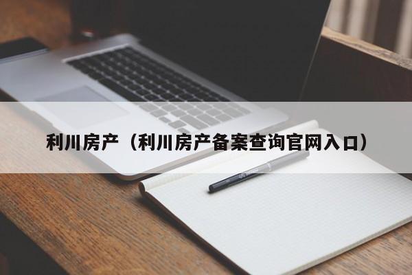 利川房产（利川房产备案查询官网入口）