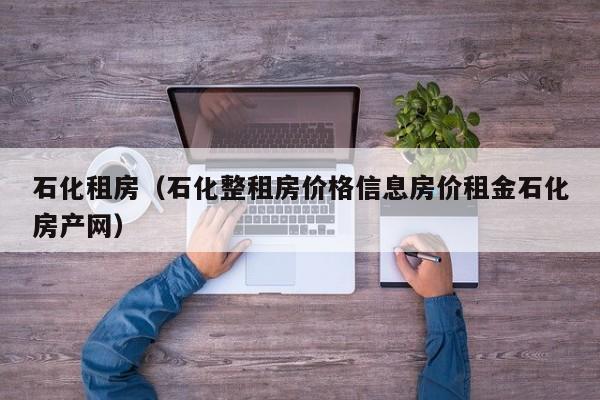 石化租房（石化整租房价格信息房价租金石化房产网）