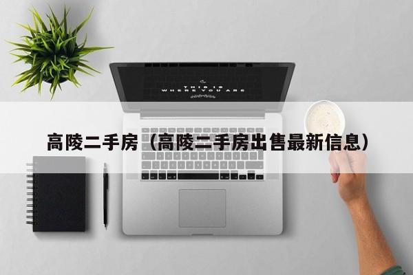 高陵二手房（高陵二手房出售最新信息）