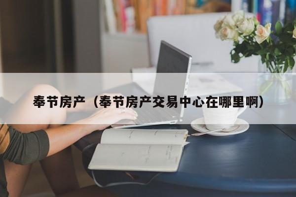 奉节房产（奉节房产交易中心在哪里啊）
