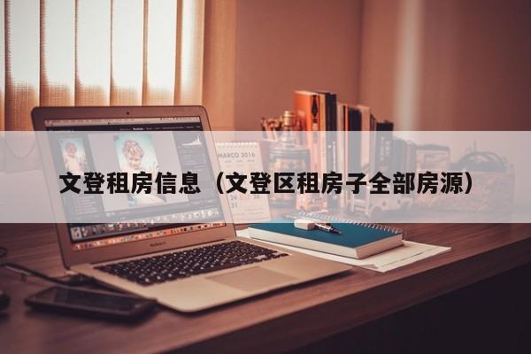 文登租房信息（文登区租房子全部房源）