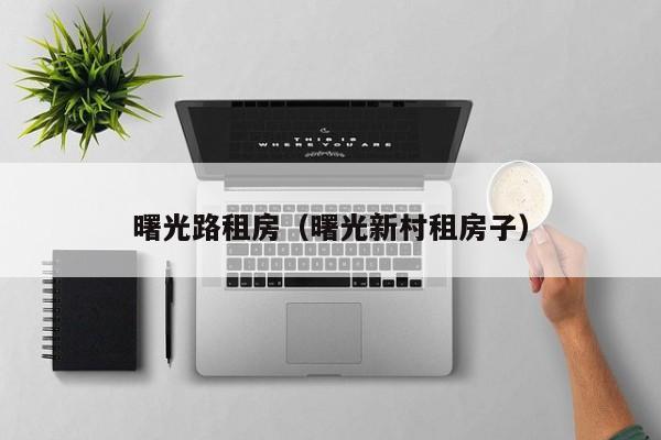 曙光路租房（曙光新村租房子）