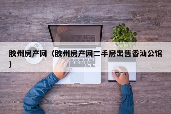 胶州房产网（胶州房产网二手房出售香汕公馆）