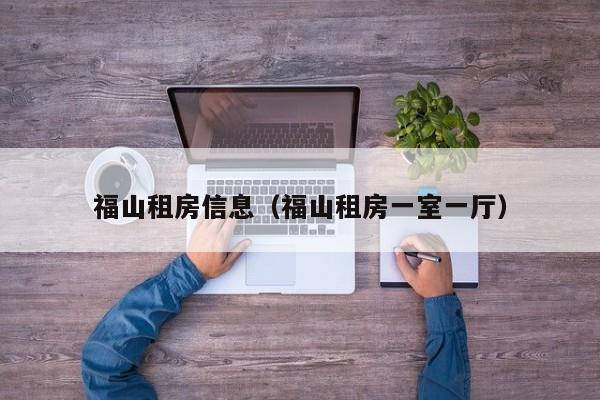 福山租房信息（福山租房一室一厅）