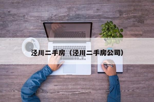 泾川二手房（泾川二手房公司）