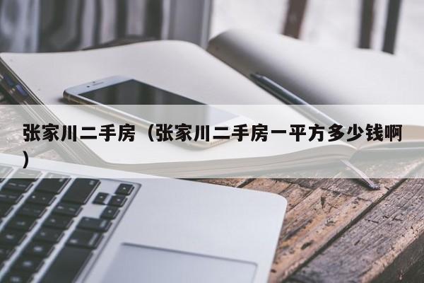 张家川二手房（张家川二手房一平方多少钱啊）