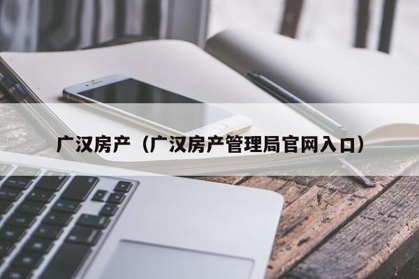 广汉房产（广汉房产管理局官网入口）