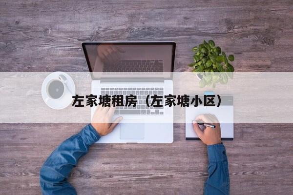左家塘租房（左家塘小区）