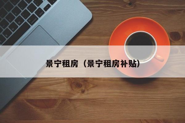 景宁租房（景宁租房补贴）