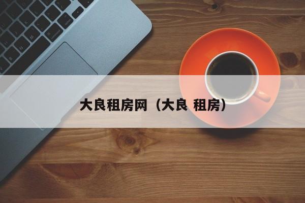 大良租房网（大良 租房）