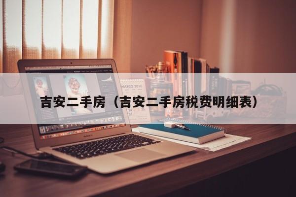 吉安二手房（吉安二手房税费明细表）