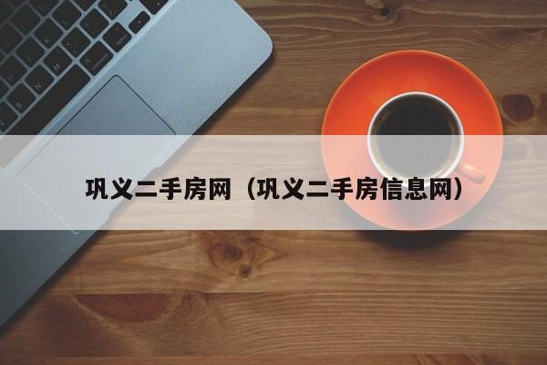 巩义二手房网（巩义二手房信息网）