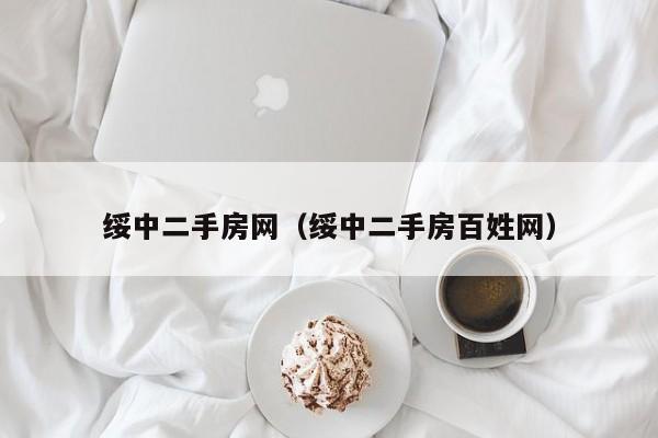 绥中二手房网（绥中二手房百姓网）