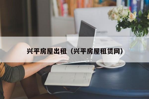 兴平房屋出租（兴平房屋租赁网）