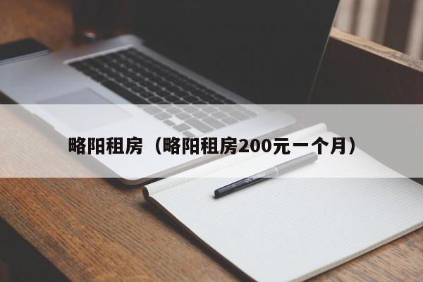 略阳租房（略阳租房200元一个月）