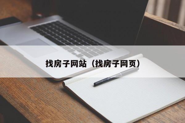 找房子网站（找房子网页）